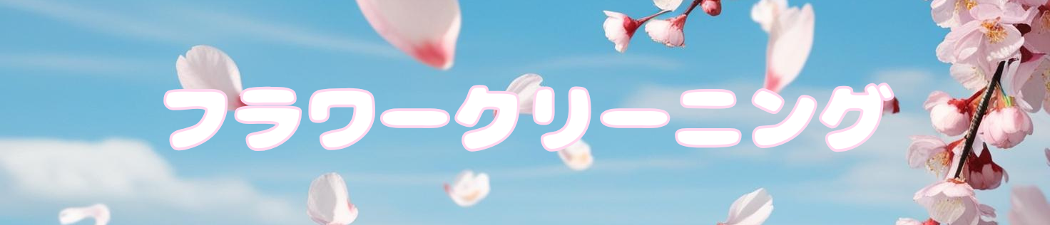 フラワークリーニング